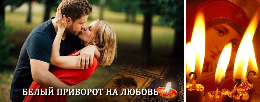 Приворот в домашних условиях на мужчину в Динской