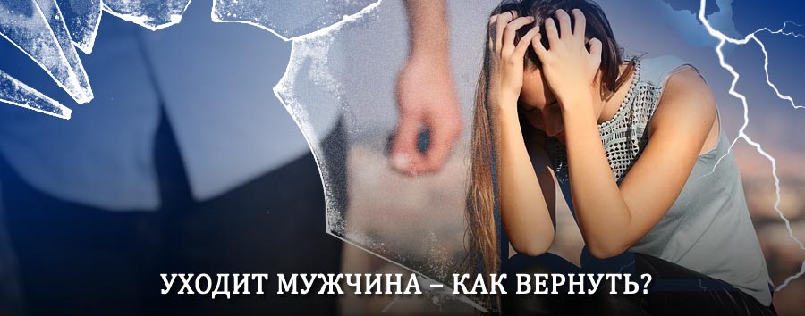 Как вернуть мужа в семью – действенный способ от гадалки в Динской