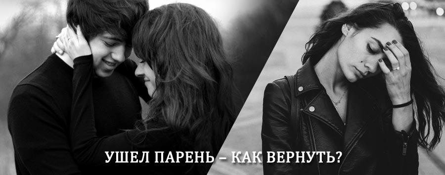Как вернуть парня после расставания – действенный приворот от гадалки в Динской